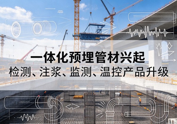 环翠一体化管材产品兴起，声测注浆一体管、多功能预埋管应用增多